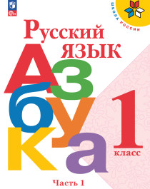 Русский язык. Азбука. 1 класс. Учебник. В 2-х ч. Ч. 1.